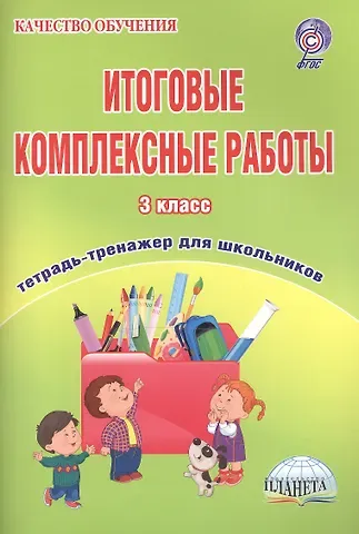 Мария Викторовна Буряк Итоговые комплексные работы. 3 класс. Тетрадь-тренажер для школьников