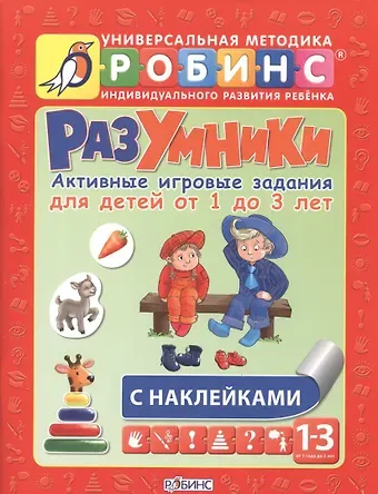 Елена Александровна Писарева Разумники. Активные игровые задания для детей от 1 года до 3 лет с наклейками