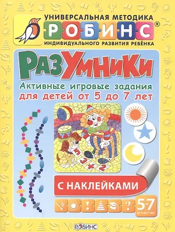 Елена Александровна Писарева Разумники. Активные игровые задания для детей от 5 до 7 лет с наклейками