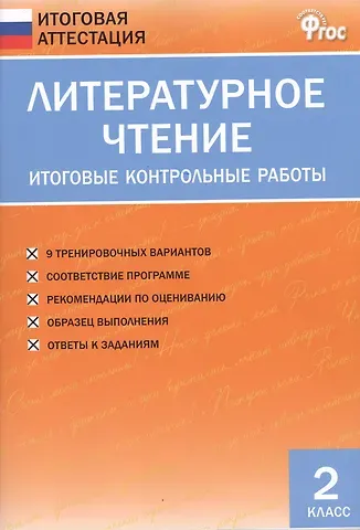 Светлана Владимировна Кутявина Литературное чтение. 2 класс. Итоговые контрольные работы