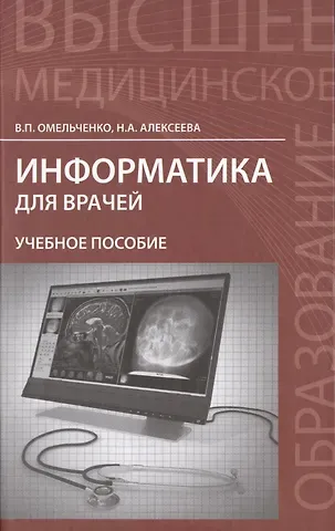 Виталий Петрович Омельченко Информатика для врачей: учебное пособие