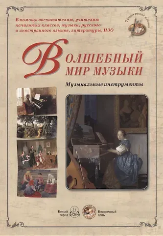 Волшебный мир музыки. Музыкальные инструменты (набор репродукций картин)