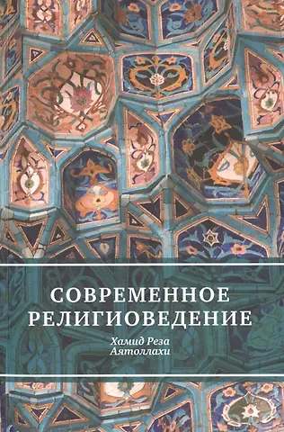 Современное религиоведение