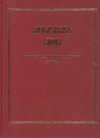 Богослужебные каноны на греческом, славянском и русском языках