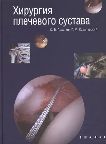Сергей Васильевич Архипов Хирургия плечевого сустава