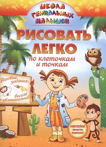 Рисовать легко: по клеточкам и точкам