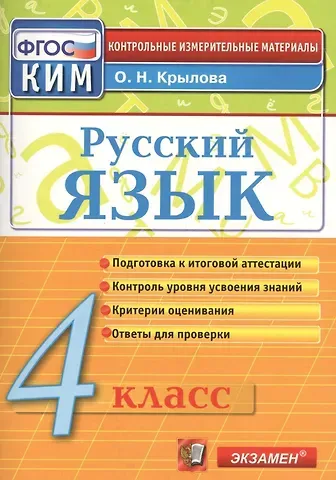Ольга Николаевна Крылова Русский язык. 4 класс: контрольно-измерительные материалы. 4 е изд., перераб. и доп.