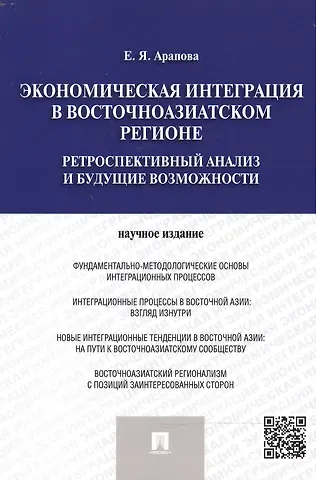 Екатерина Яковлевна Арапова Экономическая интеграция в Восточноазиатском регионе