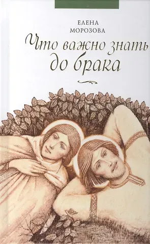 Елена Анатольевна Морозова Что важно знать до брака