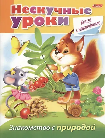 Марина Наумовна Султанова Знакомство с природой (с наклейками)