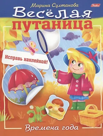 Марина Наумовна Султанова Времена года (с наклейками)