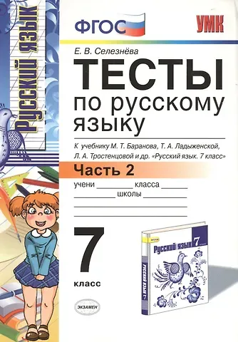 Елена Владимировна Селезнева Тесты по русскому языку: 7 класс. Ч. 2: к учебнику М.Т. Баранова и др. 