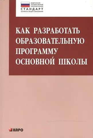 Ольга Борисовна Даутова Как разработать образовательную программу основной школы