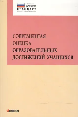 Ирина Валентиновна Муштавинская Современная оценка образовательных достижений учащихся