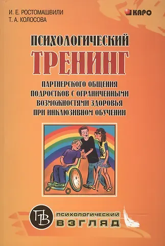 И.Е. Ростомашвили Психологический тренинг партнерского общения подростков с ограниченными возможностями здоровья при инклюзивном обучении: Учебно-методическое пособие