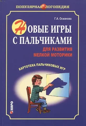 Гурия Абдулбарисовна Османова Новые игры с пальчиками для развития мелкой моторики: Картотека пальчиковых игр