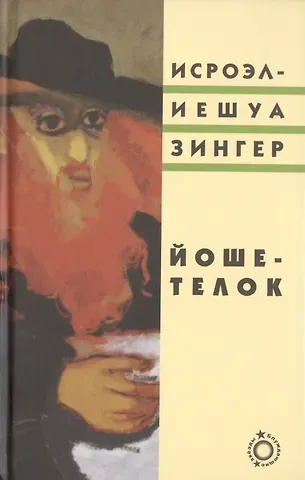 Исроэл-Иешуа Зингер Йоше-телок (Блуждающие звезды) Зингер