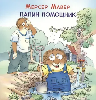 Майер Мерсер Папин помощник