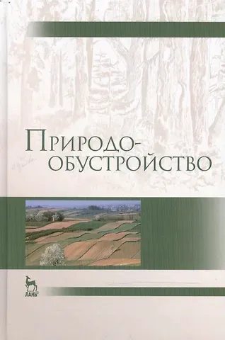 Александр Иванович Голованов Природообустройство: Учебник, 2-е изд., испр. и доп.