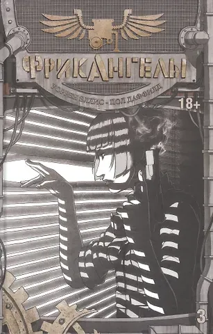 Пол Даффилд ФрикАнгелы. Том 3.