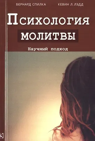 Бернард Спилка Психология молитвы. Научный подход