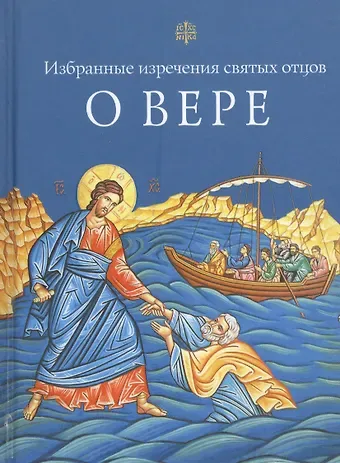 Избранные поучения святых отцов о вере