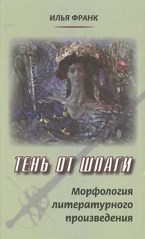 Илья Михайлович Франк Тень от шпаги. Морфология литературного произведения