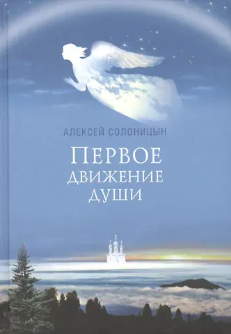 Алексей Алексеевич Солоницын Первое движение души
