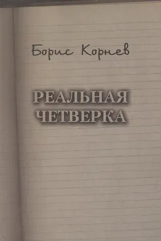Борис Федорович Корнев Реальная четверка