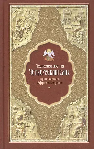 Ефрем Сирин Толкование на Четвероевангелие преподобного Ефрема Сирина