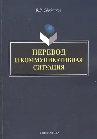 Вадим Витальевич Сдобников Перевод и коммуникативная ситуация. Монография