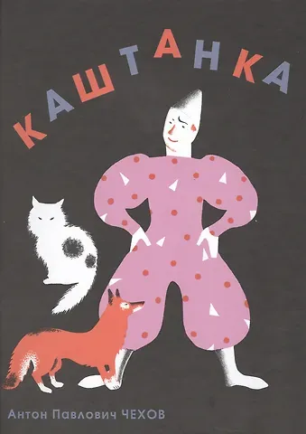 Антон Павлович Чехов Каштанка