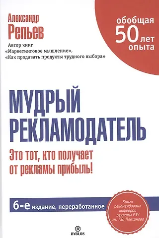 Александр Павлович Репьев Мудрый рекламодатель. / 6-е изд., перераб.