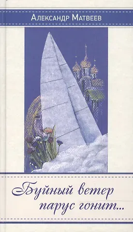 Александр Матвеев Буйный ветер парус гонит… Стихи, песни, переводы