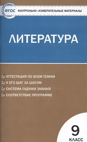 Екатерина Сергеевна Ершова Контрольно-измерительные материалы. Литература. 9 класс / 2-е изд., перераб.