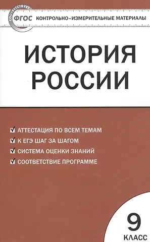 Катерина Владимировна Волкова История России. 9 класс. Контрольно-измерительные материалы