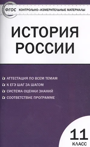 История России. 11 класс. Базовый уровень. Аттестация по всем темам. К ЕГЭ шаг за шагом. Система оценки знаний. Соответствие программе. Издание второе, переработанное