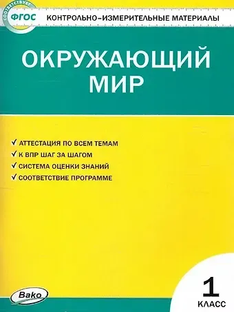 Ирина Федоровна Яценко Окружающий мир. 1класс. Контрольно-измерительные материалы