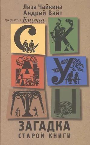 Лиза Чайкина, Андрей Вайт Скауты. Загадка старой книги: Роман