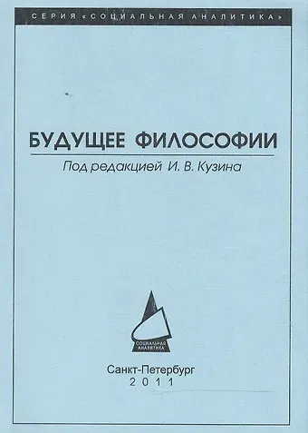 Будущее философии