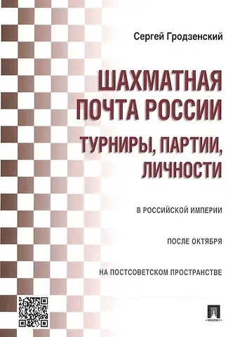Сергей Яковлевич Гродзенский Шахматная почта России: турниры, партии, личности