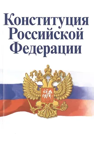 Борис Александрович Страшун Конституция Российской Федерации. Официальный текст с поправками. Историко-правовой комментарий  / 3-е изд.перераб.