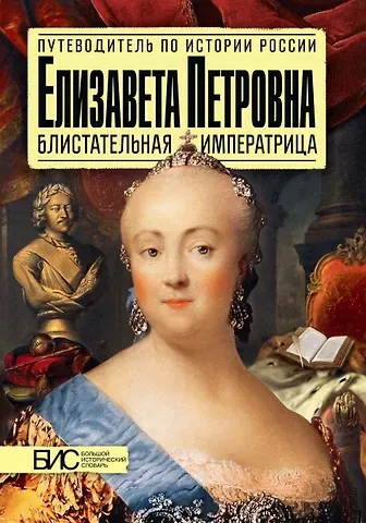 Марина Николаевна Чернова Елизавета Петровна. Блистательная императрица