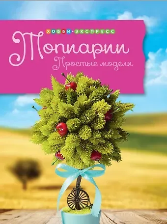 Ирина Анатольевна Горячева Топиарии. Простые модели.