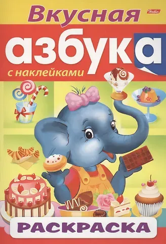 Юлия К. Золотарева Вкусная азбука. С наклейками. Раскраска