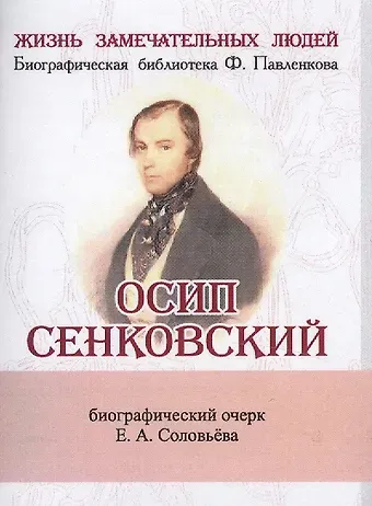 Евгений Андреевич Соловьев Осип Сенковский, Его жизнь и литературная деятельность в связи с историей современной ему журналисти