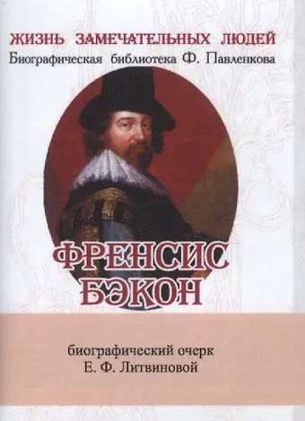 Елизавета Федоровна Литвинова Френсис Бэкон, Его жизнь, научные труды и общественная деятельность
