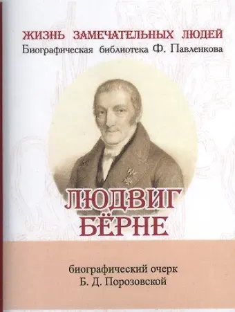 Б.Д. Порозовская Людвиг Бёрне, Его жизнь и литературная деятельность