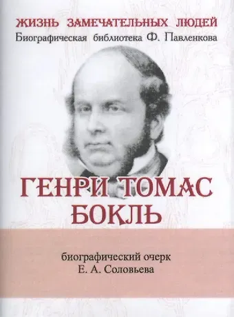Евгений Александрович Соловьев Генри Томас Бокль, Его жизнь и научная деятельность