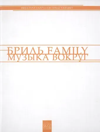 Владимир Борисович Фейертаг Бриль Famili. Музыка вокруг